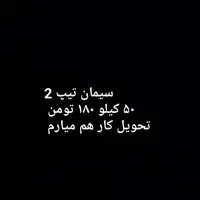 سیمان تیپ 2 ۱۸۰تومن