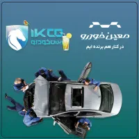 خدمات تخصصی ایران خودرو
