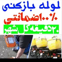 لوله بازکنی(سراسرمشهد)رفع نمزدگی 100%بدون خرابی|خدمات پیشه و مهارت|مشهد, رضاشهر|دیوار