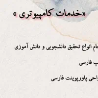 تحقیق دانش آموزی و دانشجویی،خدمات پاورپوینت ، تایپ