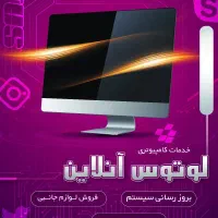 خدمات‌وتعمیر‌ات کامپیوتر/نصب ویندوزدر محل لوتوس