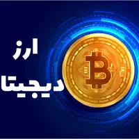 ورکشاپ رایگان آموزش ارزدیجیتال