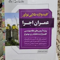 کتاب تست و کلید واژه نظام مهندسی عمران