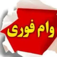 وام فوری احتیاج دارم