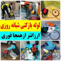 لوله بازکنی با دستگاه 750رسوبگیری تضمینی بهداشتی