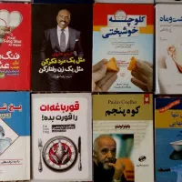 کتاب نو و استفاده نشده به یک چهارم قیمت بیرون|کتاب و مجله ادبی|خرم‌آباد, |دیوار