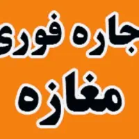 اجاره مغازه غرفه تجاری ۷۰ الی ۴۰۰ متر