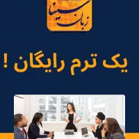 دوره زبان انگلیسی /مکالمه/آیلتس/چت