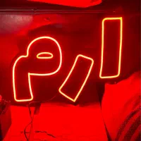 تابلو نئون طرح و نوشته مغازه