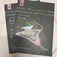 کتاب حساب دیفرانسیل و انتگرال و هندسه تحلیلی