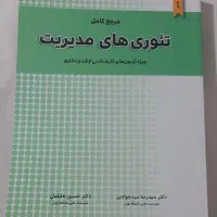 کتاب تئوری های مدیریت