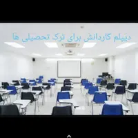 اخذ دیپلم در سه ماه از آموزش و پرورش 100%قبولی|خدمات آموزشی|تبریز, |دیوار