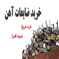 خرید و فروش ضایعات شما