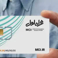 سیم کارت دائمی همراه اول شماره رند