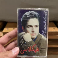 نوار کاست البوم همکلاسی