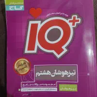 کتاب ریاضی تست IQ تیزهوشان پایه هشتم