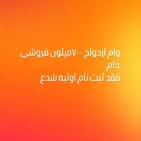 وام ازدوج فروشی