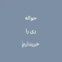 ری را پیش فروش