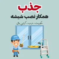جذب همکار نصب شیشه های ساختمانی