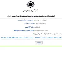 خدمات ثبت‌نام تخصصی وام ازدواج سیستان و بلوچستان|خدمات مالی، حسابداری، بیمه|زاهدان, |دیوار
