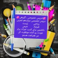 تدریس تخصصی دروس تخصصی دوازدهم تجربی هزینه حداقل