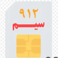سیم کارت 912 با کد 4
