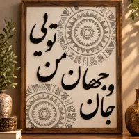 تابلوی کالیگرافی ومدرن