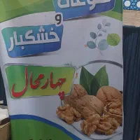 رب اناردورک اناری چهارمحال|خوردنی و آشامیدنی|اصفهان, باغ فدک|دیوار
