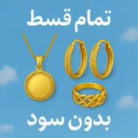 طلای اقساطی، به قیمت روز