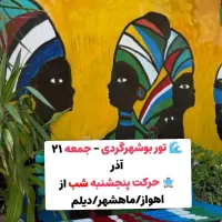 تور یک روزه بوشهر+بازاردیلم