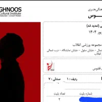 2 بلیط کنسرت ارمان گرشاسبی جمعه