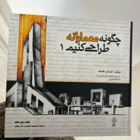 کتاب چگونه معمارانه طراحی کنیم ۱
