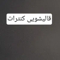 کارگر قالیشویی متری شور