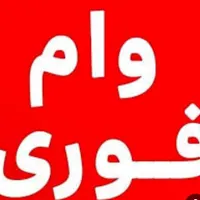 وام میخوام