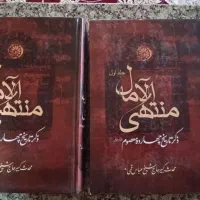 کتاب دوجلدی منتهی الامال