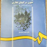 حقوق شرکتهای تجاری - پاسبان(فروش کتب حقوقی دست دو)|کتاب و مجله آموزشی|اصفهان, ملاصدرا|دیوار