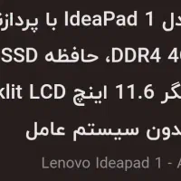 لپتاپ لنوو ideapad 1a|رایانه همراه|مشهد, حجاب (شهرک غرب)|دیوار