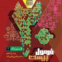 فیزیک فرمول ۲۰ یازدهم ریاضی