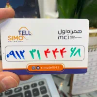 سیم کارت ۰۹۱۲ کد ۳ /رند / نقد واقساط دفتر پیشخوان