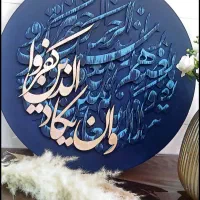 تابلو برجسته وان یکاد|تابلو، نقاشی، عکس|پاکدشت, پاکدشت (مامازند)|دیوار