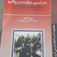 کتاب های کمک درسی دوازدهم|کتاب و مجله آموزشی|تهران, فرودگاه مهرآباد|دیوار