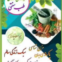 طب سنتی و درآمد زایی