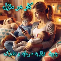 کار اینترنتی در منزل
