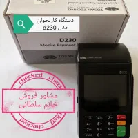 کارتخوان d230 دستگاه آکبند poz پز pos