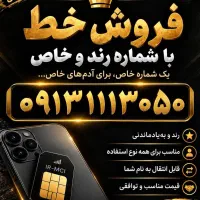فروش سیمکارت