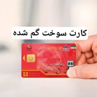 کارت سوخت
