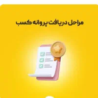جوازکسب مشاغل خانگی درکمتر از ۳۰دقیقه