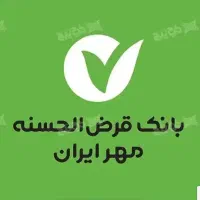 خریدوفروش وام مهرایران وملی مهربانی|خدمات مالی، حسابداری، بیمه|سنندج, |دیوار