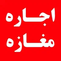 اجاره مغازه تجاری در زارچ