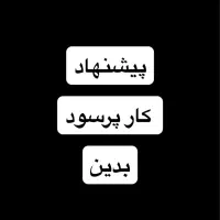 شراکتی پیشنهاد کار ازشما سرمایه ازمن